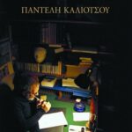 Το εργαστήριο του μυθιστοριογράφου