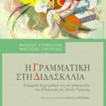 Η γραμματική στη διδασκαλία