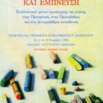 Διδάσκοντας με πάθος και έμπνευση