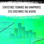 Στατιστικές τεχνικές και εφαρμογές στις επιστήμες της αγωγής