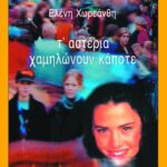 Τ΄ αστέρια χαμηλώνουν κάποτε