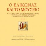 Ο Eλικώνας και το Mουσείο