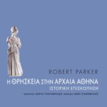 Η θρησκεία στην αρχαία Aθήνα