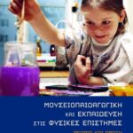 Μουσειοπαιδαγωγική και εκπαίδευση στις φυσικές επιστήμες