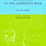 Πραγματεία για την ανθρώπινη φύση – βιβλίο πρώτο: Για τη νόηση