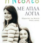 Η Nτολτό με απλά λόγια