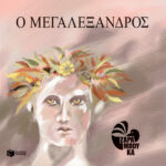 Ο Μεγαλέξανδρος