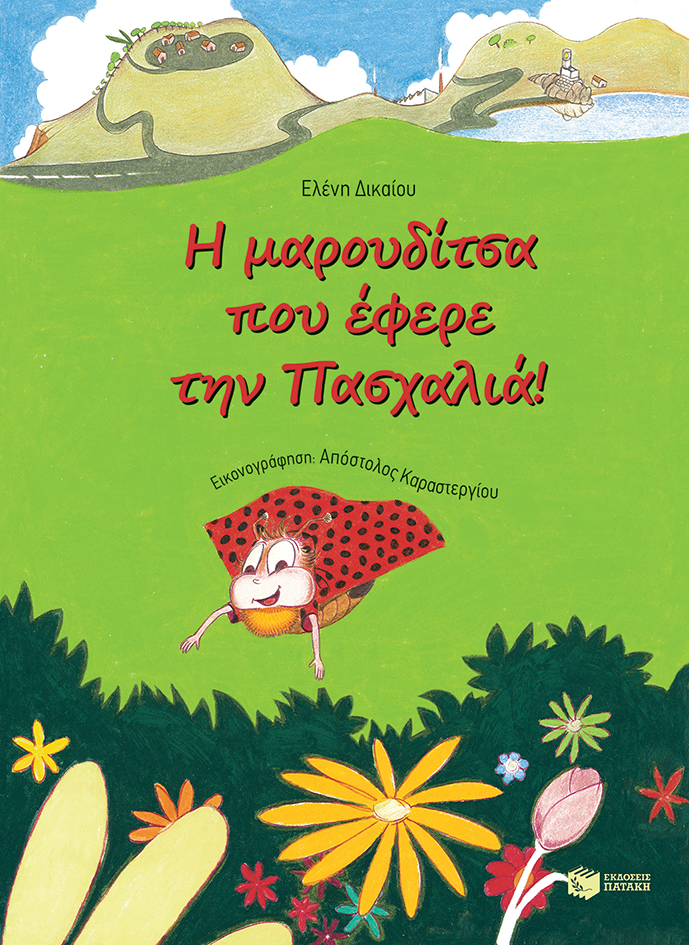 05504 Η μαρουδίτσα που έφερε την πασχαλιά! - Image 1