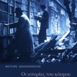 Οι ιστορίες του κόσμου
