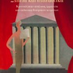 Σχόλια και σχολαστικά. Κριτικές στην ανάλυση, ερμηνεία και εκδοτική θεατρικών κειμένων