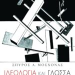 Ιδεολογία και γλώσσα