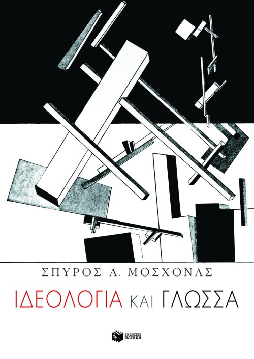 05514 Ιδεολογία και γλώσσα - Image 1