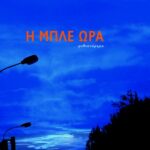 Η μπλε ώρα