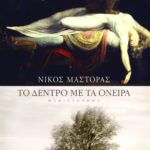 Το δέντρο με τα όνειρα