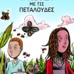 Η κοιλάδα με τις πεταλούδες