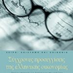 Σύγχρονες προσεγγίσεις της ελληνικής οικονομίας