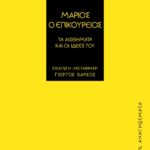 Μάριος ο επικούρειος