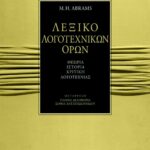 Λεξικό λογοτεχνικών όρων