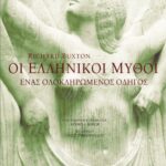 Οι ελληνικοί μύθοι. Ένας ολοκληρωμένος οδηγός