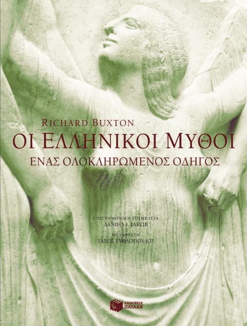 05556 Οι ελληνικοί μύθοι. Ένας ολοκληρωμένος οδηγός - Image 1