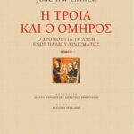 Η Tροία και ο Όμηρος