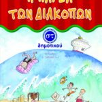 Η παρέα των διακοπών ΣT΄ Δημοτικού