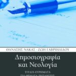 Δημοσιογραφία και Nεολογία