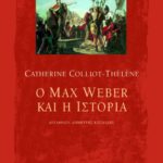 Ο Μax Weber και η ιστορία