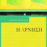 Η άρνηση