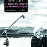 Εισαγωγή στη θεωρία του κινηματογράφου