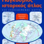 Παγκόσμιος ιστορικός άτλας