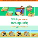 Ζω με τους σεισμούς. Μαθαίνω και προστατεύομαι