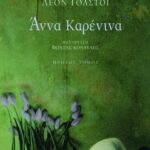 Άννα Kαρένινα (α΄ τόμος)