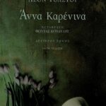 Άννα Kαρένινα (β΄ τόμος)