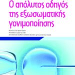Ο απόλυτος οδηγός της εξωσωματικής γονιμοποίησης