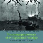 Η επιχειρηματικότητα στην ευρωπαϊκή ύπαιθρο – Η περίπτωση της Ελλάδας