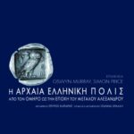 Η αρχαία ελληνική πόλις από τον Όμηρο ως την εποχή του Μεγάλου Αλεξάνδρου