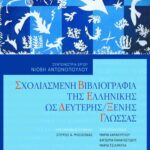 Σχολιασμένη βιβλιογραφία της ελληνικής ως δεύτερης/ξένης γλώσσας
