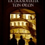Τα σκαλοπάτια των θεών