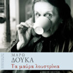 Τα μαύρα λουστρίνια
