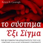 Το σύστημα Έξι Σίγμα