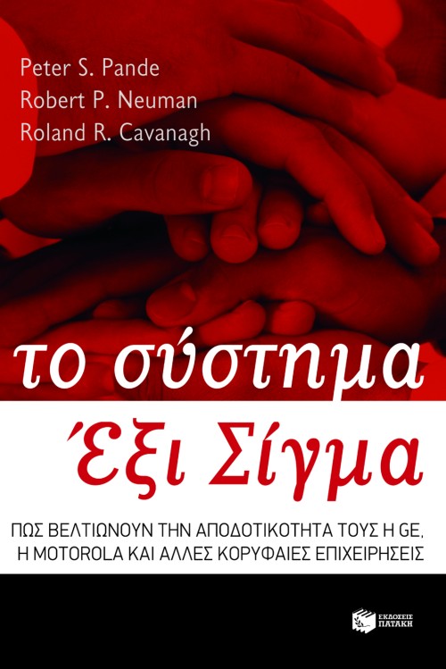 05702 Το σύστημα Έξι Σίγμα - Image 1