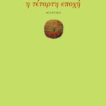 Η τέταρτη εποχή