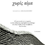 Χωρίς αίμα