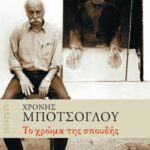 Το χρώμα της σπουδής