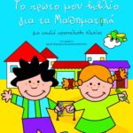 Το πρώτο μου βιβλίο για τα μαθηματικά