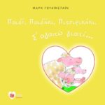 Παιδί, Παιδάκι, Πιτσιρικάκι, σ΄ αγαπώ γιατί...