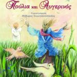 Πούλια και Αυγερινός