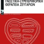 Ενισχυμένη γνωστική – συμπεριφορική θεραπεία ζευγαριών