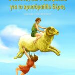 Ο Ιάσoνας και η εκστρατεία για το χρυσόμαλλο δέρας